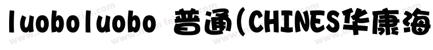 luoboluobo 普通(CHINES华康海报体W12 普通(字体转换